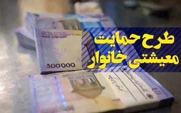 زمان واریز چهاردهمین مرحله یارانه معیشتی اعلام شد