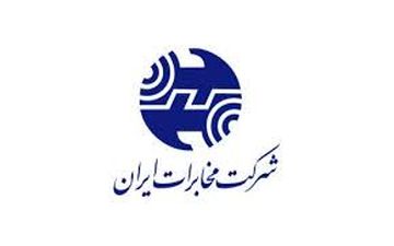  ارائه این خدمت توسط مخابرات رایگان می‌شود 