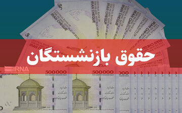 نحوه افزایش و متناسب‌سازی حقوق بازنشستگان تامین اجتماعی 