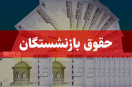 واریز حقوق اردیبهشت‌ماه بدون افزایش؛ بازنشستگان همچنان در انتظار