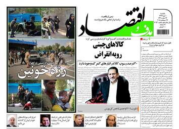روزنامه های یکشنبه ۱ مهر ۹۷