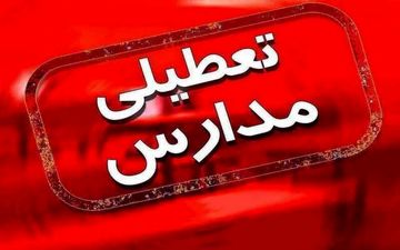 تعطیلی مدارس در هشت شهرستان بوشهر