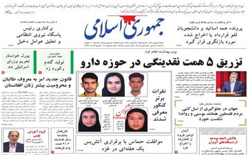 روزنامه های شنبه 10 شهریور ماه 1403