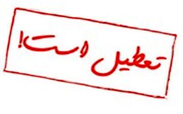  ادارات البرز پنجشنبه‌ها تعطیل شد