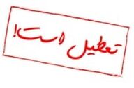 مدارس ابتدایی کهگیلویه و بویراحمد دوشنبه هشتم دی‌ماه غیرحضوری شد