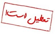 مدارس ابتدایی کهگیلویه و بویراحمد دوشنبه هشتم دی‌ماه غیرحضوری شد