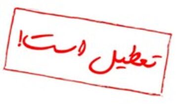  ادارات البرز پنجشنبه‌ها تعطیل شد