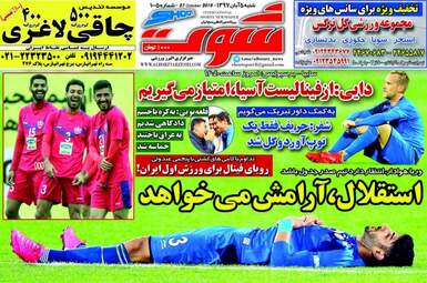 روزنامه های شنبه ۵ آبان ۹۷