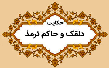 حکایت دلقک و حاکم ترمذ از مثنوی مولوی
