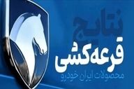 نتایج قرعه‌کشی ایران خودرو اعلام شد + جزئیات
