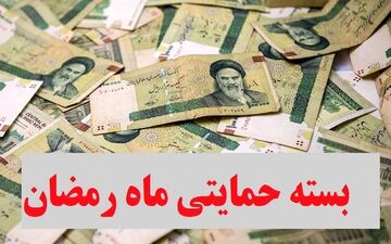 شارژ یارانه بهمن انجام شد؛ یارانه رمضان در راه است ؟!