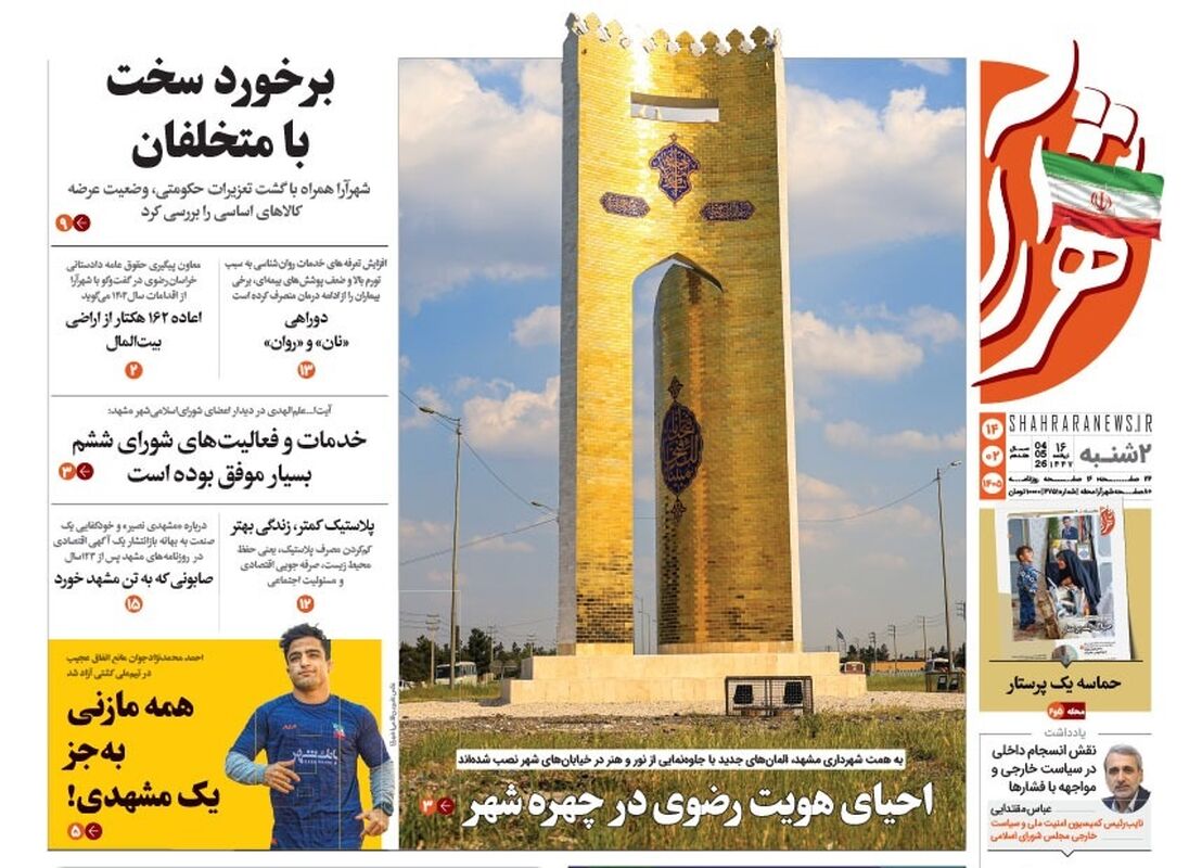 صفحه نخست روزنامه‌ها دوشنبه ۱۴ اردیبهشت ۱۴۰۵