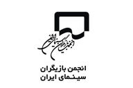 انجمن بازیگران به برخی اظهارت واکنش نشان دادند