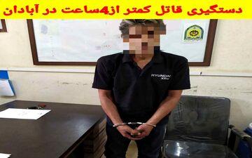 بازداشت قاتل چاقوکش در آبادان
