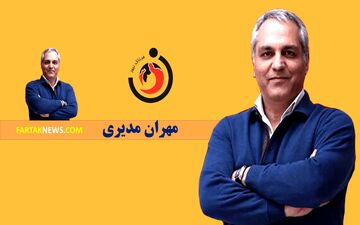 کار بزرگ مهران مدیری در «گل یا پوچ»؛ اشک شوق روی آنتن