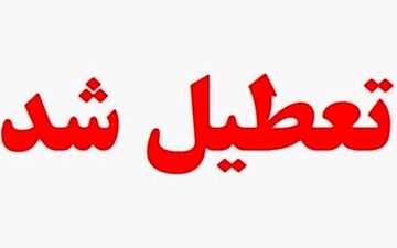 اطلاعیه ، شنبه 13خرداد تعطیل شد؟ | جزئیات تعطیلی شنبه 13 خرداد 1402