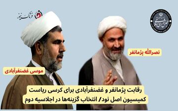 رقابت پژمانفر و غضنفرآبادی برای کرسی ریاست کمیسیون اصل نود/ انتخاب گزینه‌ها در اجلاسیه دوم