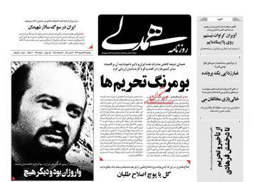 روزنامه های دوشنبه ۲۶ شهریور ۹۷
