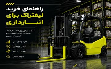 راهنمای خرید لیفتراک برای انبارداری | 5 نکته مهم برای خرید لیفتراک