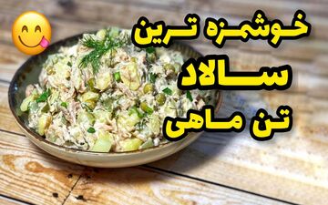 سالاد تن ماهی: طعمی دلچسب و پخت آسان در کمترین زمان