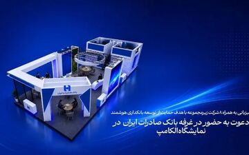 حضور بانک صادرات ایران در نمایشگاه الکامپ 29 با تمرکز بر بانکداری دیجیتال