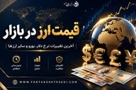 قیمت دلار و ارزهای مهم در بازار آزاد امروز جمعه ۲۹ خرداد +جدول