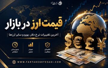 آخرین نرخ دلار، یورو و پوند در بازار ارز امروز شنبه ۱۷ مرداد
