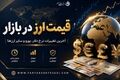 آخرین نرخ دلار، یورو و پوند در بازار ارز امروز شنبه ۱۷ مرداد