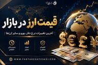 قیمت دلار و ارزهای مهم در بازار آزاد امروز جمعه ۲۹ خرداد +جدول