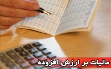 اعتبار گواهی ثبت نام در نظام مالیات بر ارزش افزوده دائمی شد 