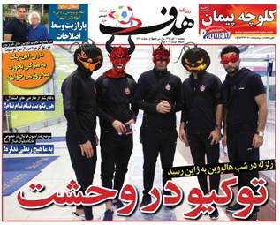 روزنامه های پنجشنبه ۱۰ آبان ۹۷