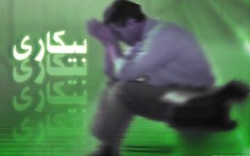 بیکاری، یکی از معضلات پیش روی افراد جوان 