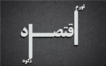 در مورد رکود تورمی چه می دانید؟