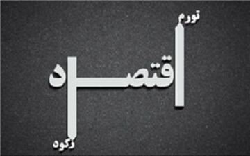 در مورد رکود تورمی چه می دانید؟