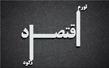 در مورد رکود تورمی چه می دانید؟