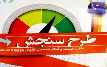 آغاز طرح سنجش سلامت نوآموزان بدو ورود به دبستان و پیش دبستانی     
