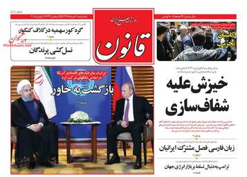 روزنامه های یکشنبه ۲۰ خرداد ۹۷