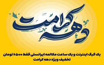 رونمایی از بسته ترکیبی جدید ایرانسل به مناسبت دهه کرامت