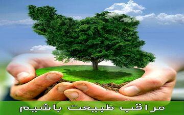 انتظار‍ تحول، تغییر و رویش باتخریب طبیعت همخوانی ندارد
