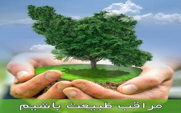 انتظار‍ تحول، تغییر و رویش باتخریب طبیعت همخوانی ندارد