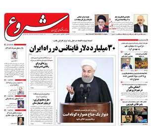 روزنامه های یکشنبه ۱۶ مهر ۹۶