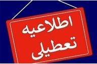  اعلام تعطیلی در این شهرستان‌های آذربایجان شرقی 