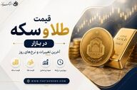 ریزش یا صعود؟ / آخرین وضعیت قیمت طلا و سکه امروز ۱۲ مرداد