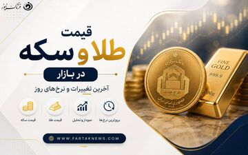قیمت طلا امروز سه شنبه 26 خرداد 1405/ سقوط ادامه دار قیمت طلا 