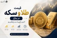 قیمت‌ها دوباره اوج گرفت؟ / نگاهی به قیمت امروز طلا و سکه (۸ تیر ۱۴۰۵)