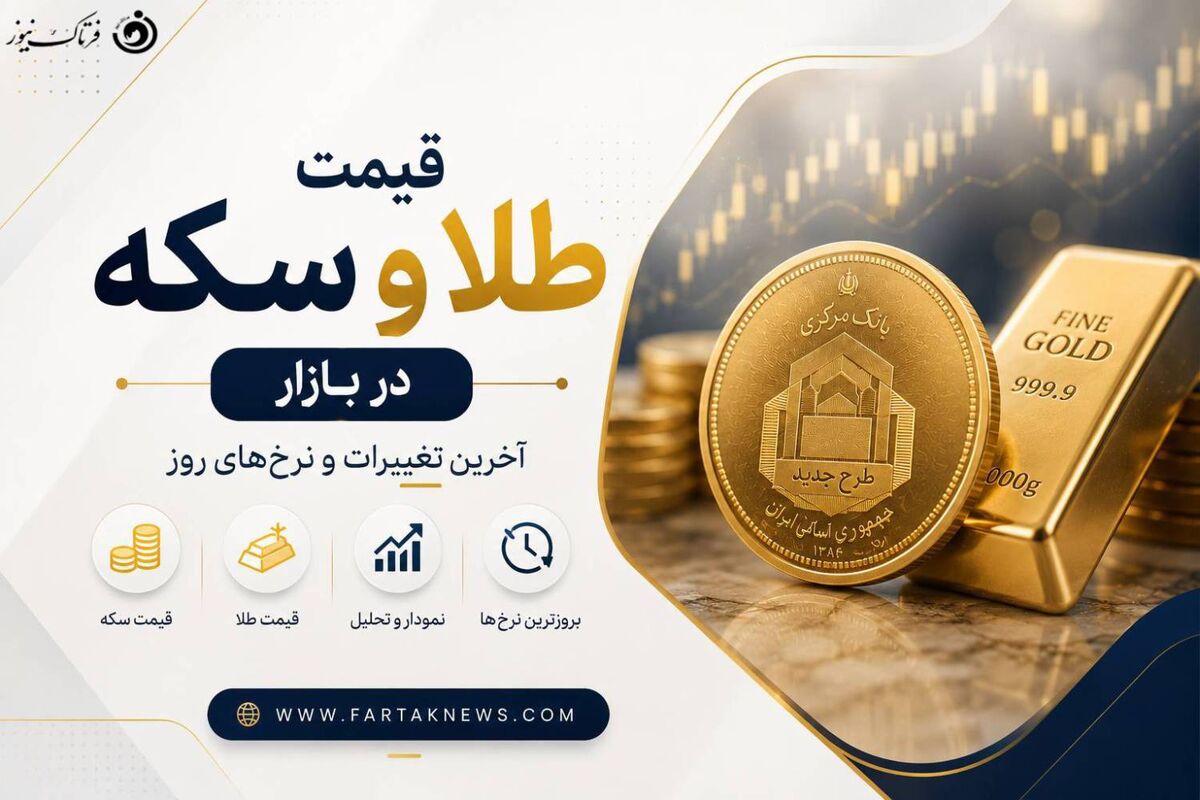قیمت طلا و سکه؛ طلای ۱۸ عیار مرز جدید را شکست! + جدول قیمت‌های ۱۸ مرداد ۱۴۰۵
