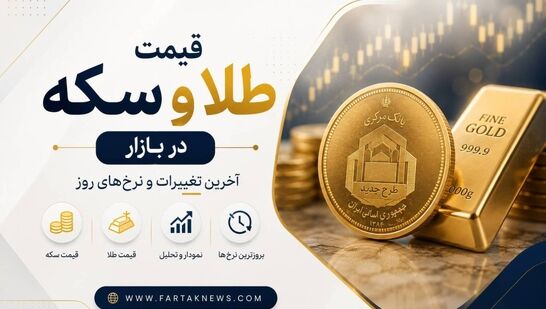 ریزش یا صعود؟ / آخرین وضعیت قیمت طلا و سکه امروز ۱۲ مرداد