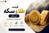 قیمت طلا و سکه امروز چهارشنبه ۲۰ خرداد ۱۴۰۵