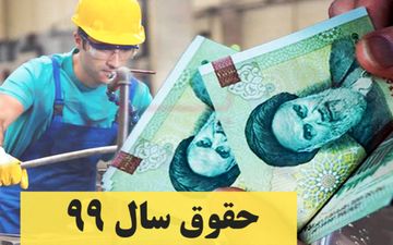 حداقل مزد کارگران در سال ۹۹ مبلغ ۶۱۱۸۰۹ ریال تعیین شد