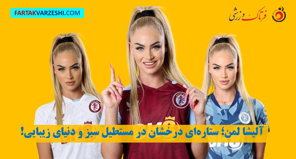 آلیشا لمن؛ ستاره‌ای درخشان در مستطیل سبز و دنیای زیبایی!